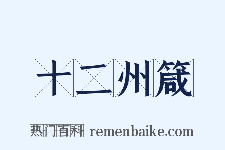 十二州箴是什么意思的图片